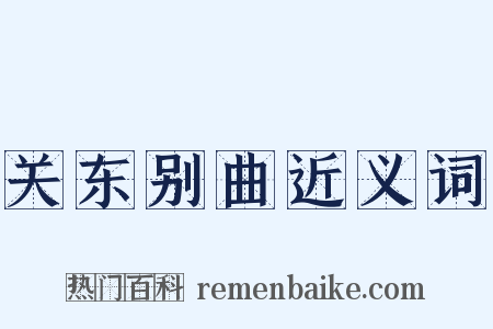 关东别曲近义词是什么意思的图片